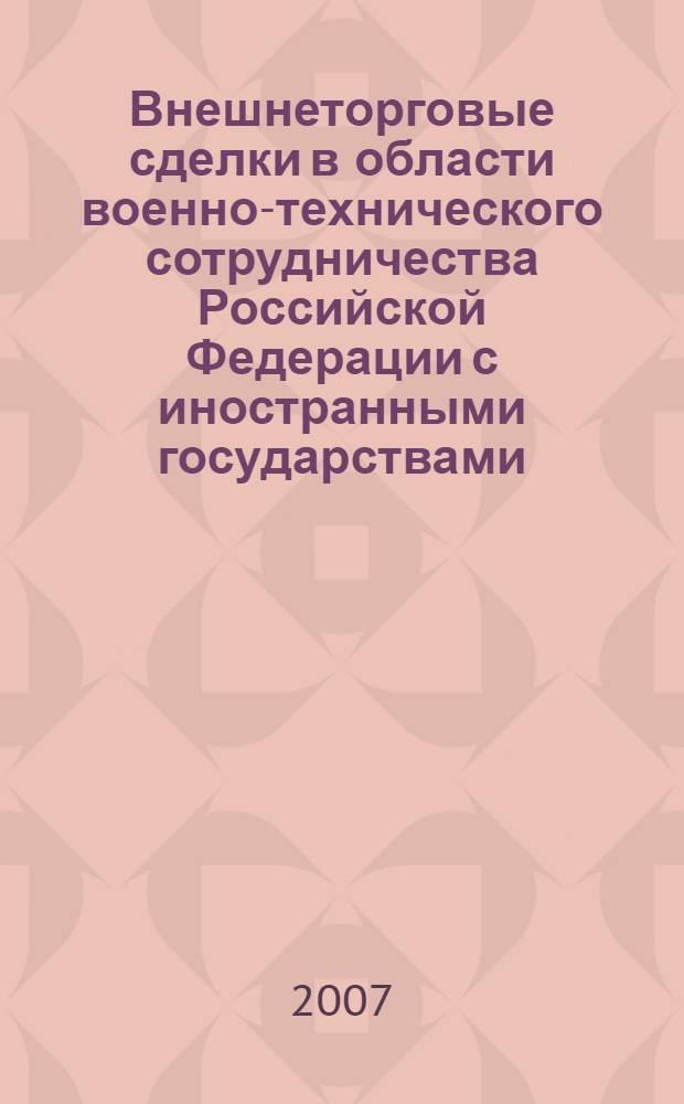 Внешнеторговые сделки в области военно-технического сотрудничества Российской Федерации с иностранными государствами: гражданско-правовые аспекты