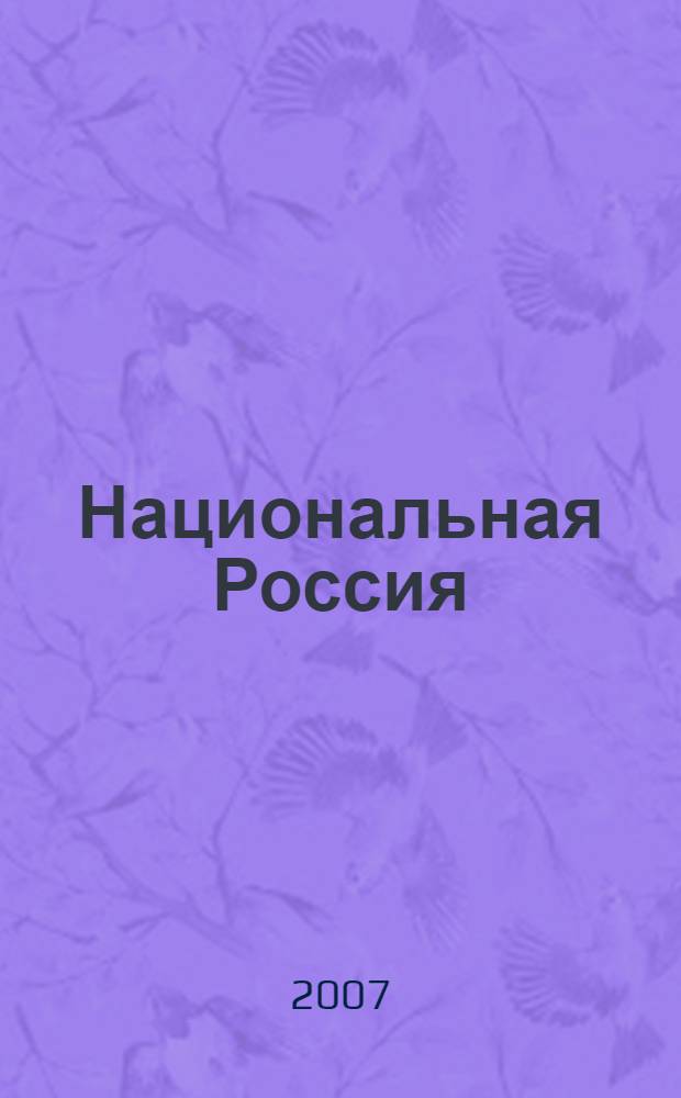 Национальная Россия: наши задачи