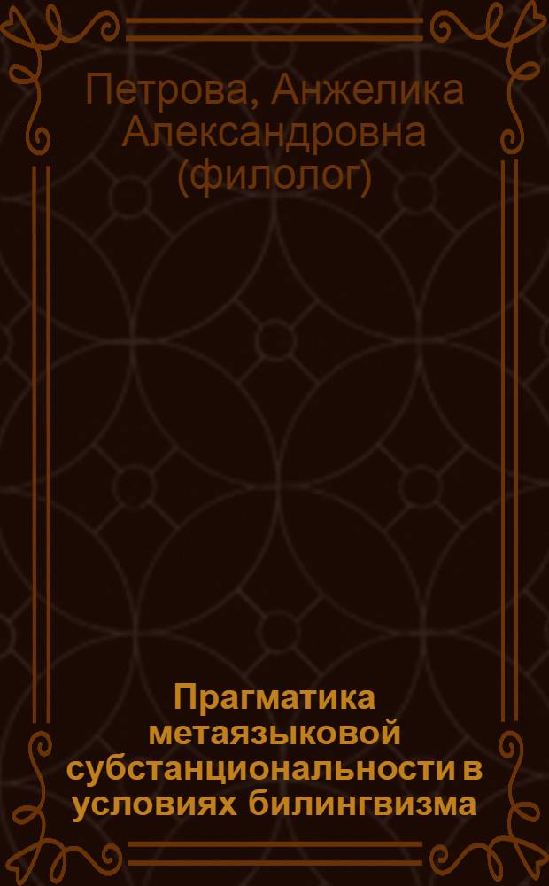 Прагматика метаязыковой субстанциональности в условиях билингвизма : монография