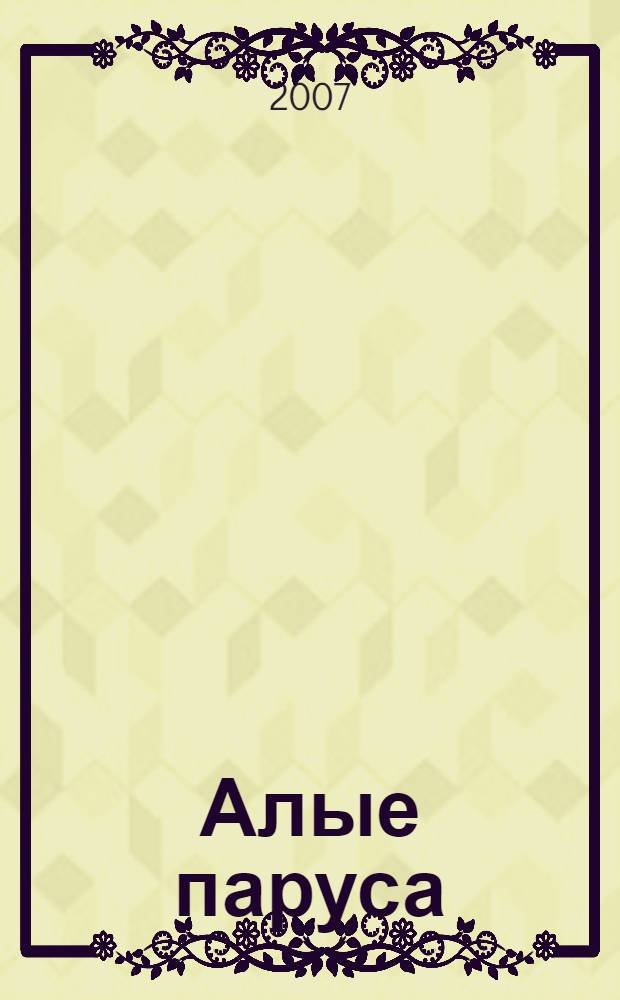 Алые паруса: повесть; Бегущая по волнам: роман / Александр Грин