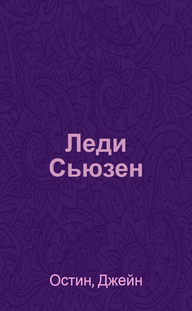 Леди Сьюзен; Уотсоны; Сэндитон: романы / Джейн Остен; пер. с англ. А. Ливерганта и др.; предисл. И. Васильевой, Ю. Фридштейна