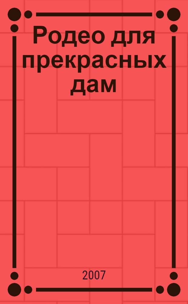 Родео для прекрасных дам : роман