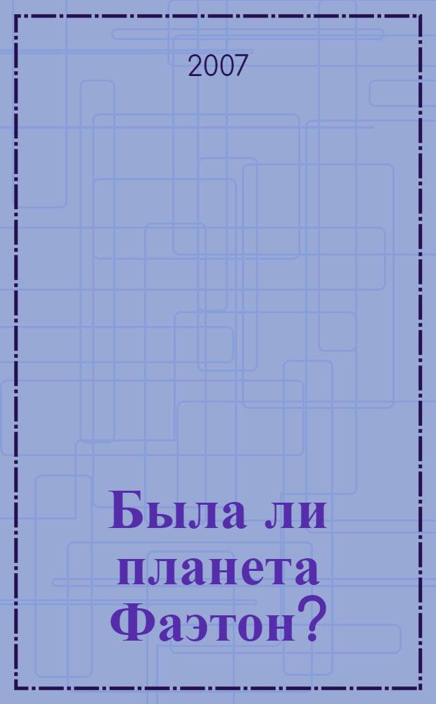 Была ли планета Фаэтон?