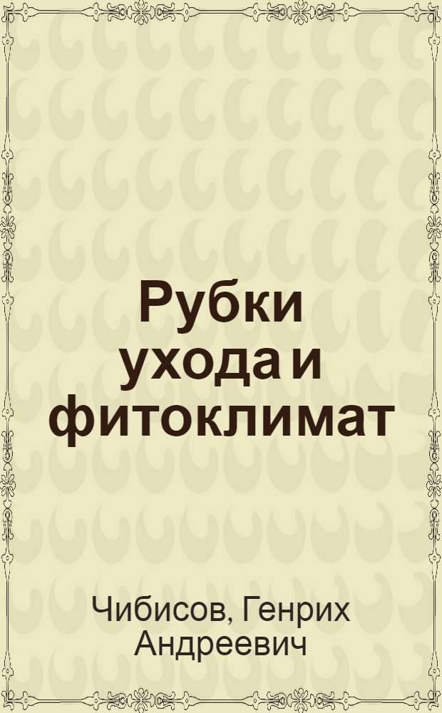 Рубки ухода и фитоклимат : монография