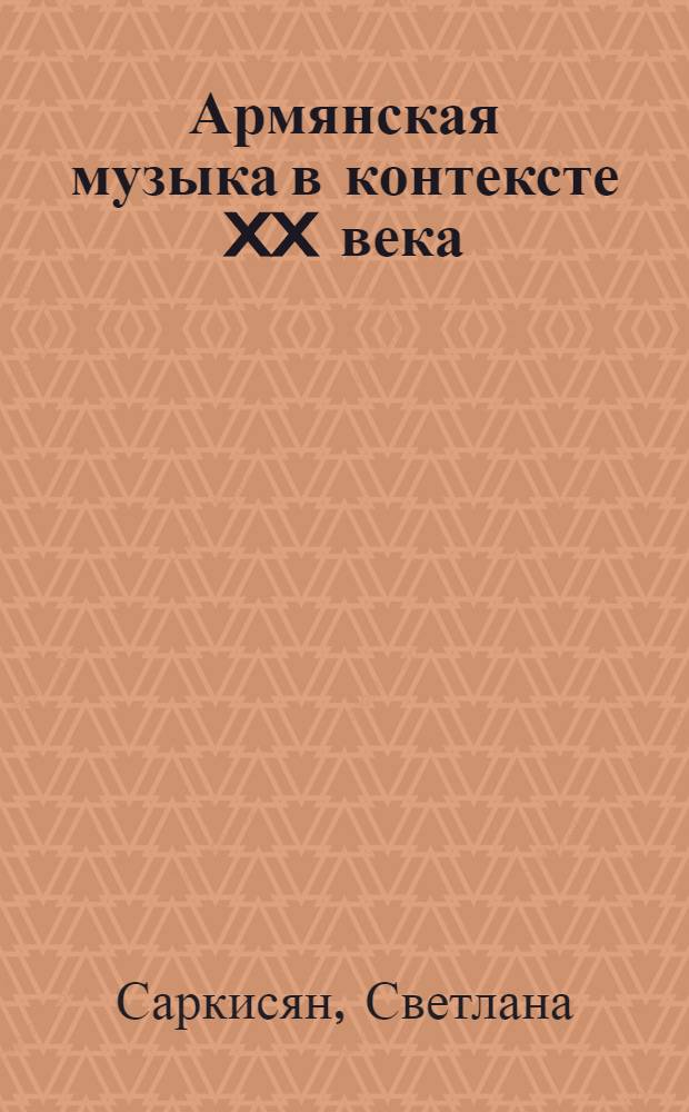 Армянская музыка в контексте XX века : исследовние