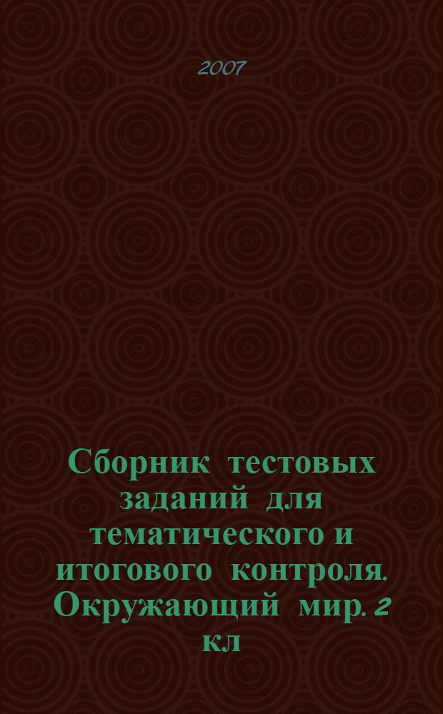 Сборник тестовых заданий для тематического и итогового контроля. Окружающий мир. 2 кл.