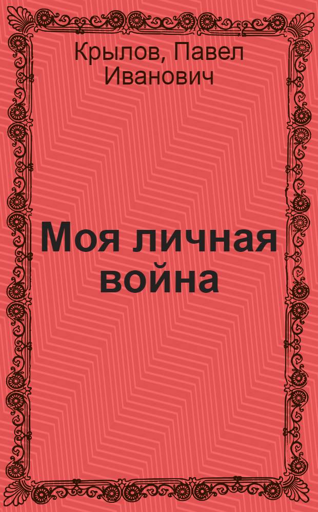 Моя личная война : повесть
