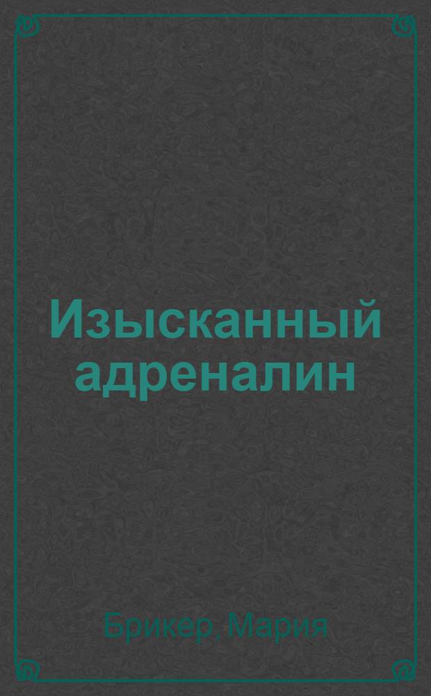 Изысканный адреналин