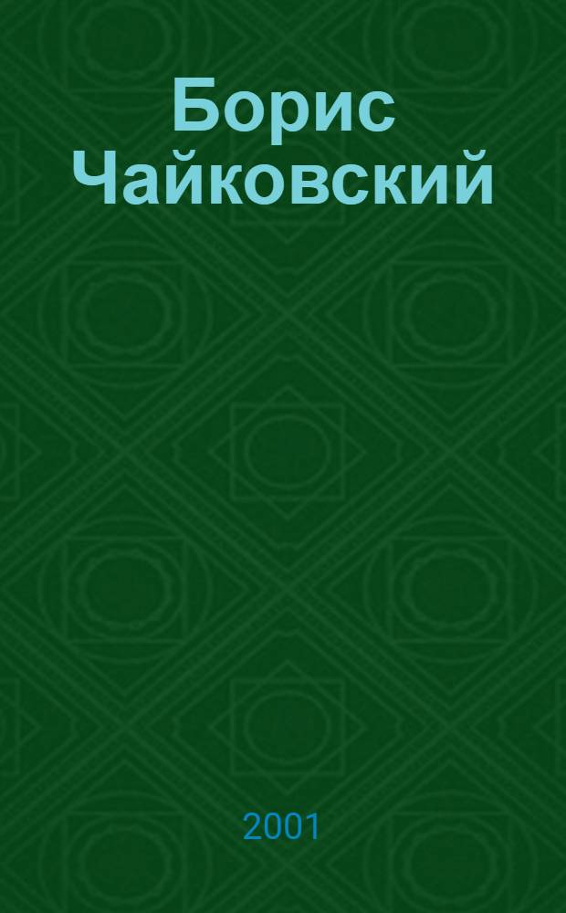 Борис Чайковский: личность и творчество