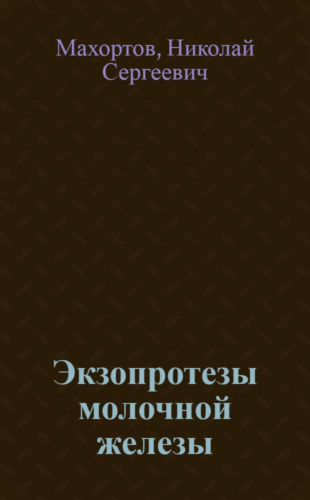 Экзопротезы молочной железы