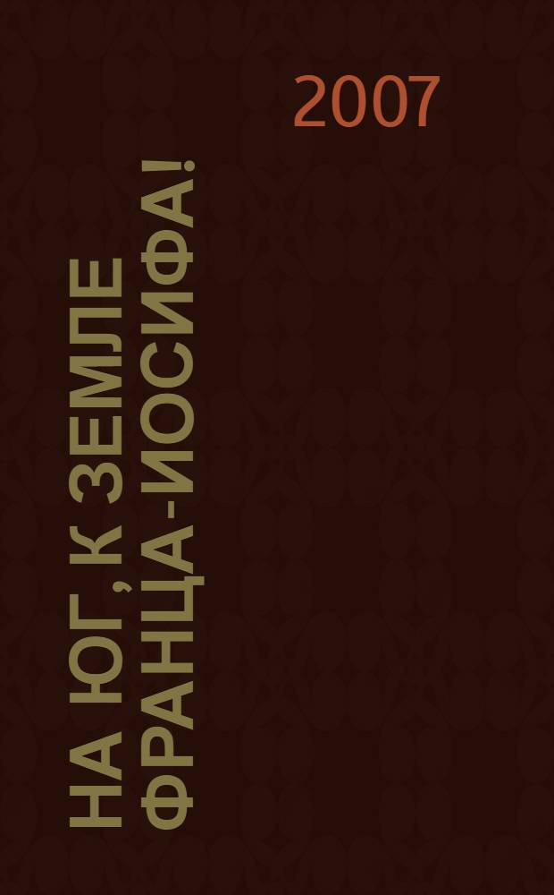 На юг, к Земле Франца-Иосифа!