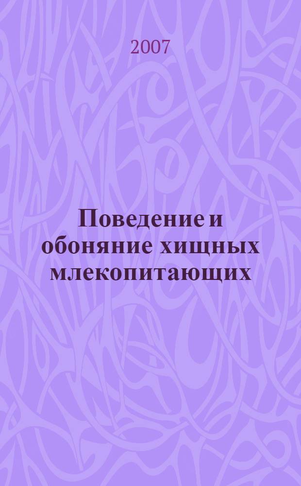 Поведение и обоняние хищных млекопитающих