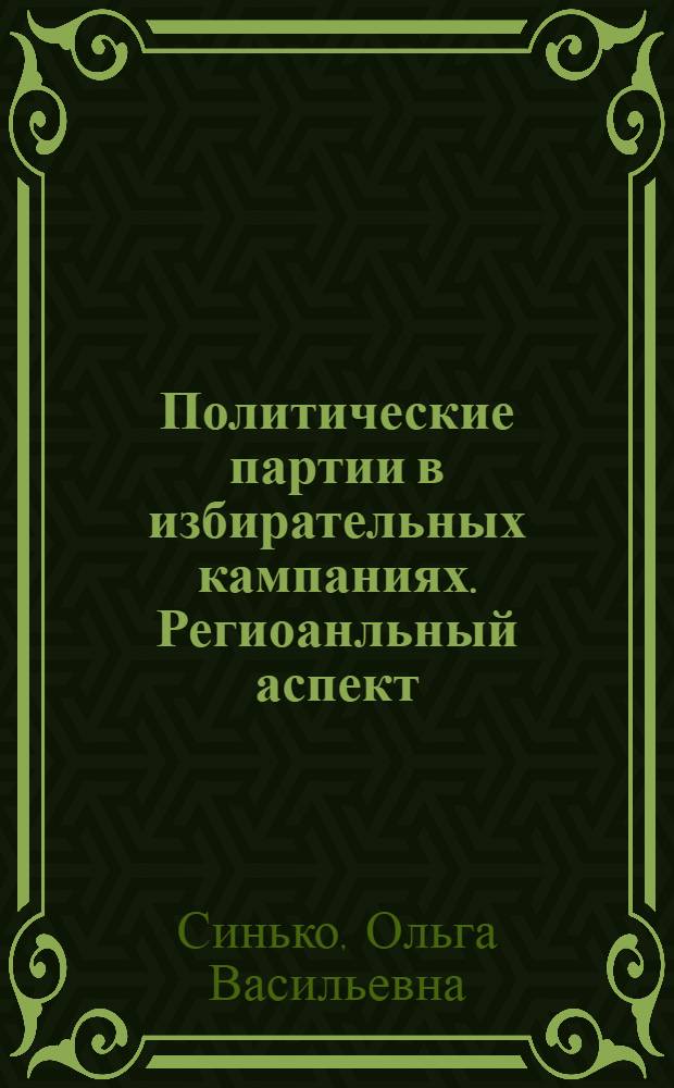 Политические партии в избирательных кампаниях. Региоанльный аспект : автореферат диссертации на соискание ученой степени к.полит.н. : специальность 23.00.02