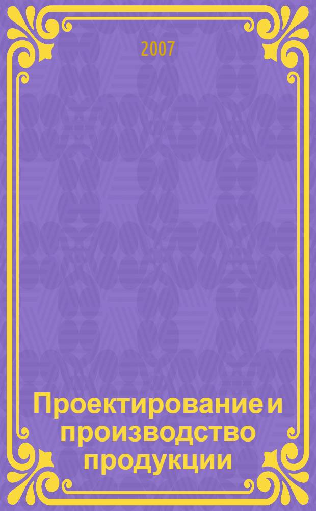 Проектирование и производство продукции : учебное пособие для студентов высших учебных заведений, обучающихся по направлению подготовки "Конструкторско-технологическое обеспечение машиностроительных производств"