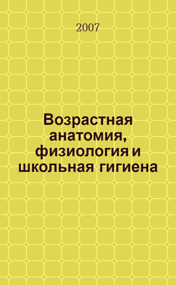 Возрастная анатомия, физиология и школьная гигиена : учебное пособие в вопросах и ответах для студентов педвузов
