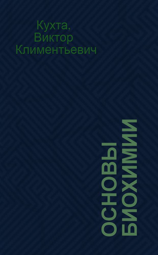 Основы биохимии : учебник для студентов медицинских училищ и колледжей
