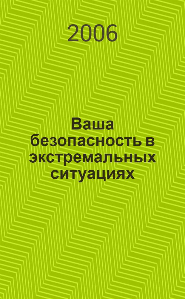 Ваша безопасность в экстремальных ситуациях : (Советы специалистов)