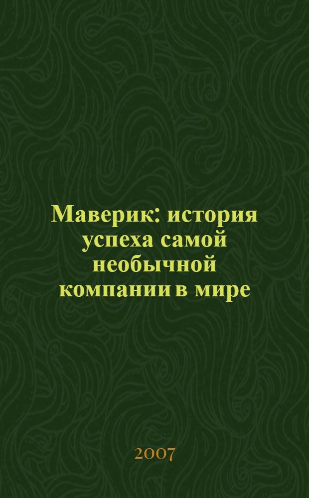 Маверик : история успеха самой необычной компании в мире