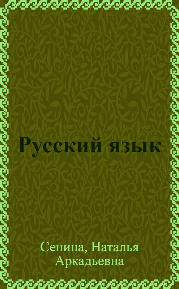 Русский язык : ЕГЭ - 2007 : вступительные экзамены : справочные и дидактические материалы, тесты : учебно-методическое пособие