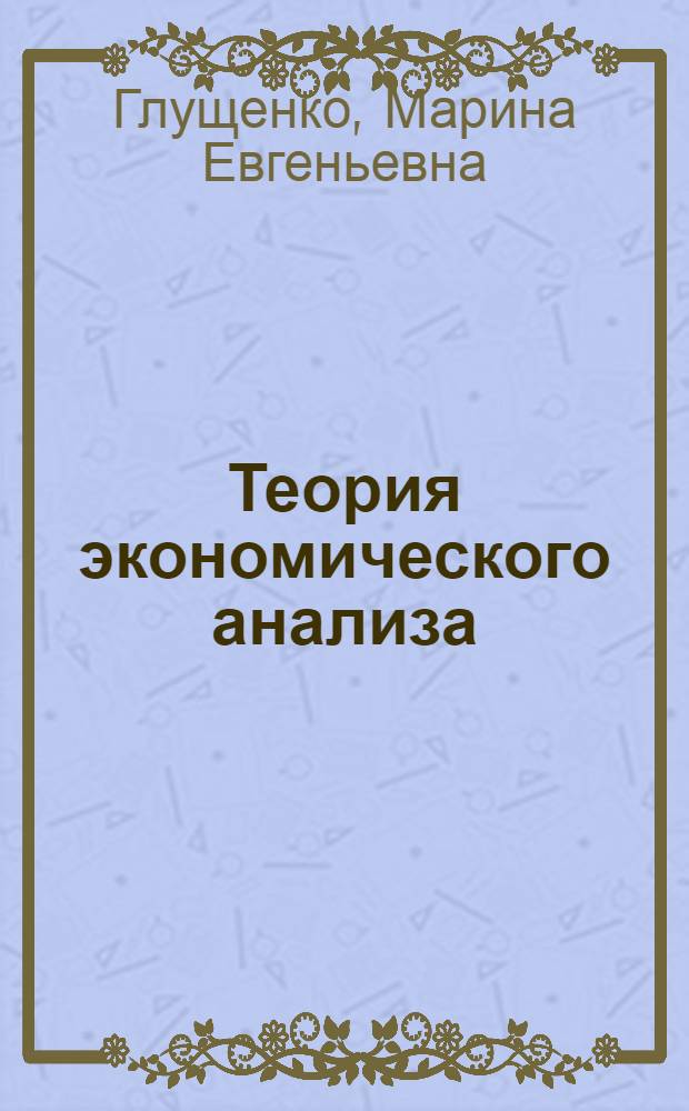Теория экономического анализа : учебное пособие : по специальности 230600 "Домоведение"