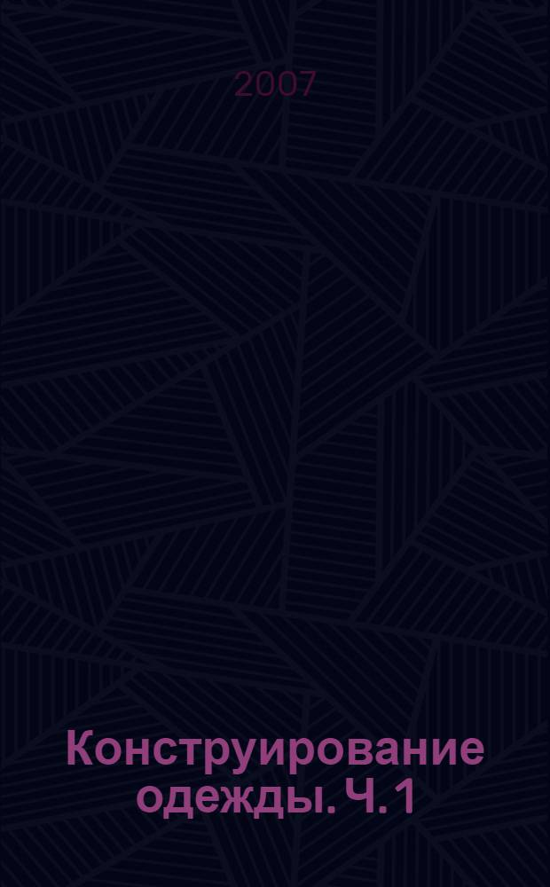 Конструирование одежды. Ч. 1 : Конструирование верхней мужской одежды