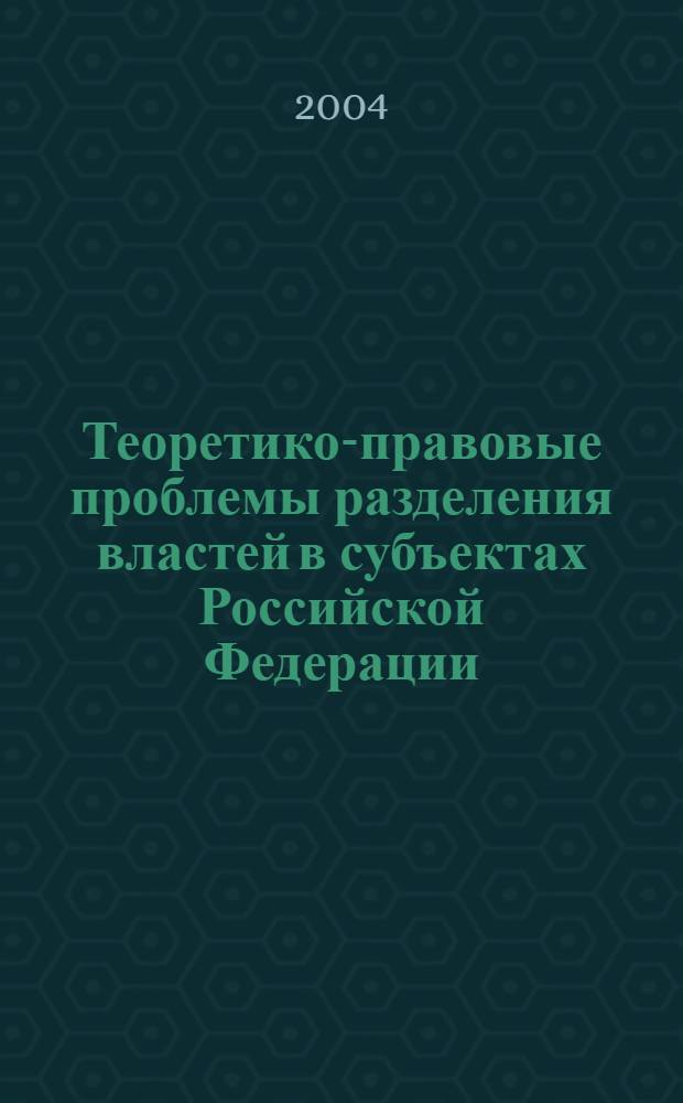 Теоретико-правовые проблемы разделения властей в субъектах Российской Федерации (по материалам Республики Дагестан) : автореферат диссертации на соискание ученой степени к.ю.н. : специальность 12.00.01