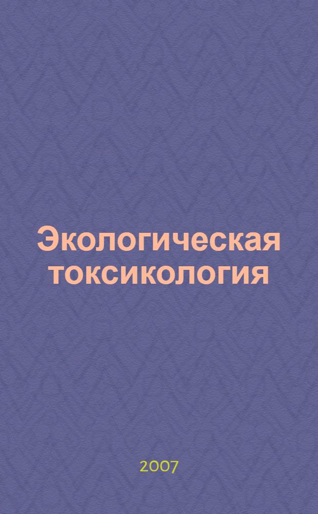 Экологическая токсикология : учебное пособие