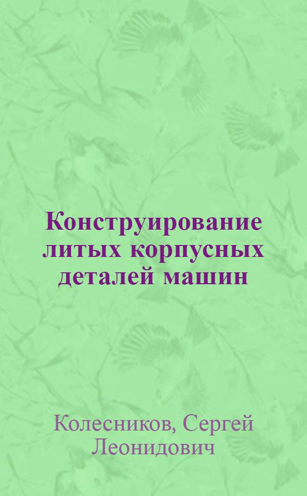 Конструирование литых корпусных деталей машин : учебное пособие для студентов специальностей 270101, 190205, 151001 и 270113