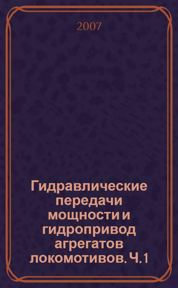 Гидравлические передачи мощности и гидропривод агрегатов локомотивов. Ч. 1