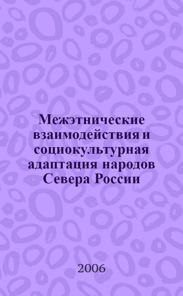 Межэтнические взаимодействия и социокультурная адаптация народов Севера России