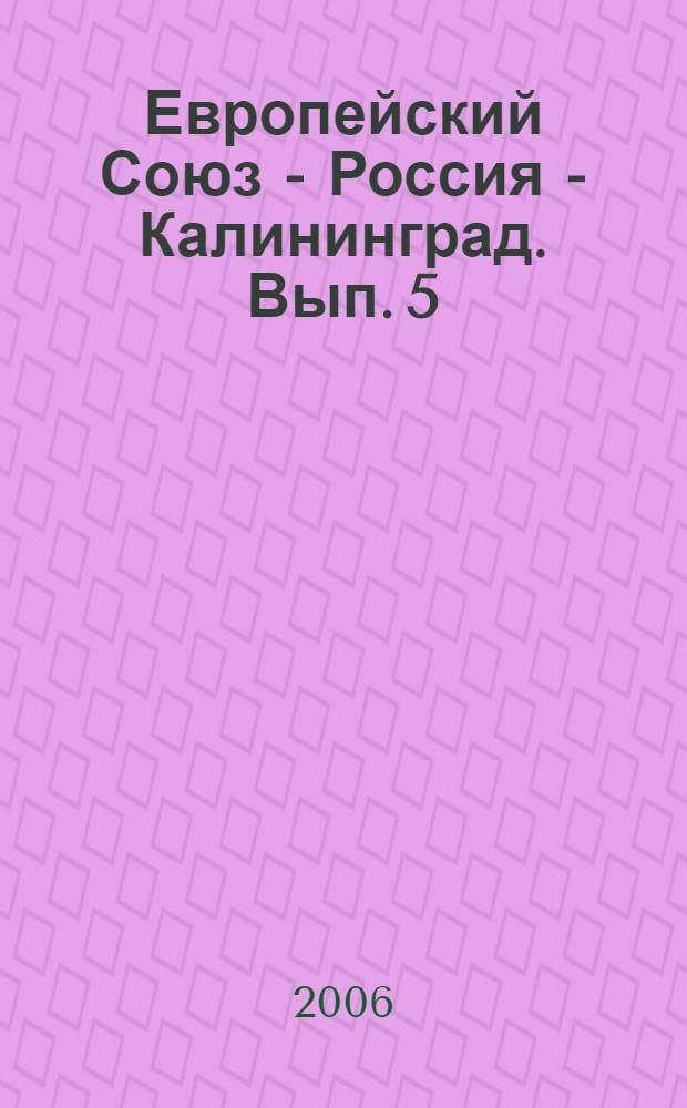 Европейский Союз - Россия - Калининград. Вып. 5