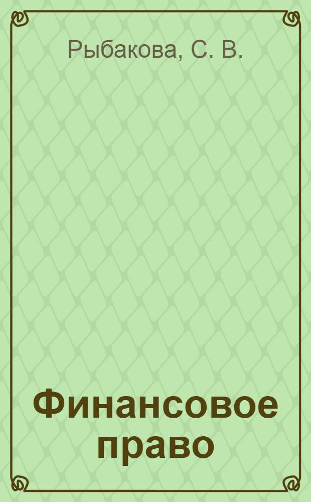 Финансовое право: Учеб.-метод. пособие