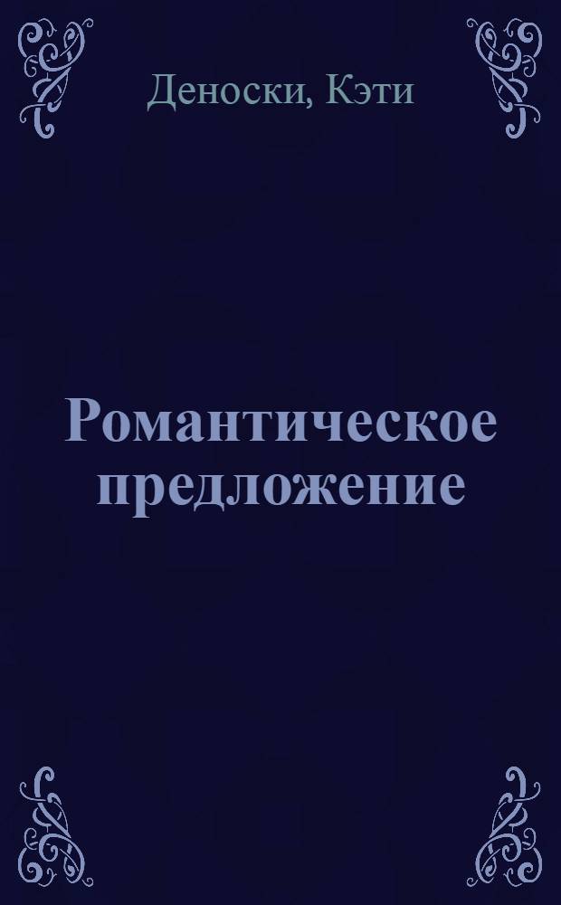 Романтическое предложение : роман