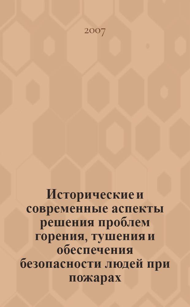 Исторические и современные аспекты решения проблем горения, тушения и обеспечения безопасности людей при пожарах. Секция 3 : Управленческие технологии для пожарных и спасательных служб