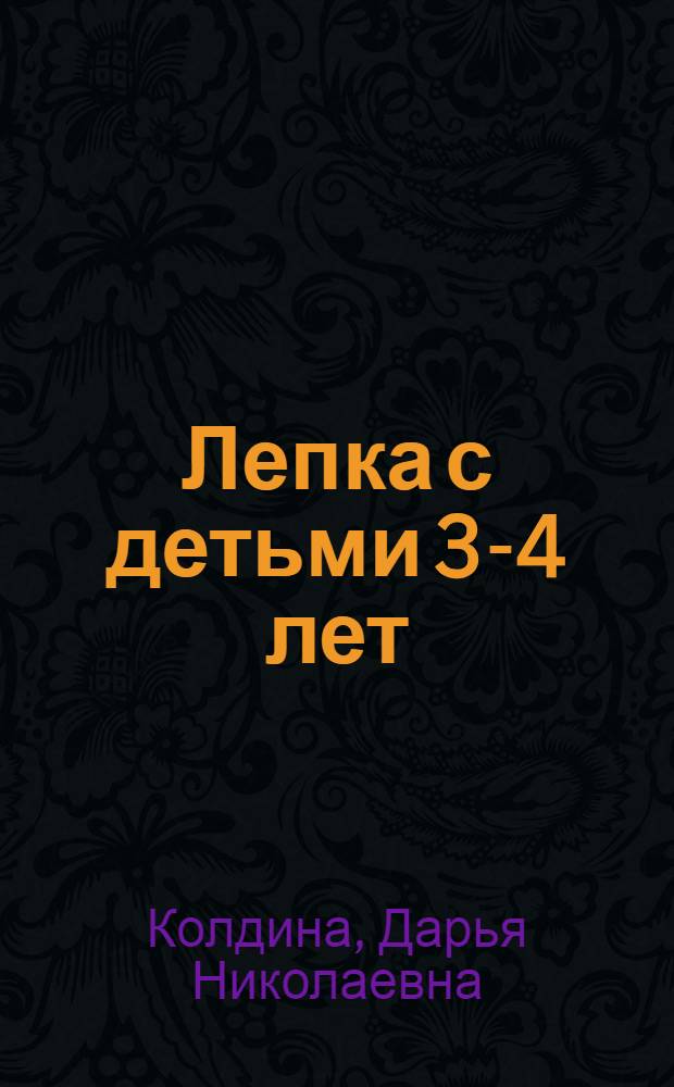 Лепка с детьми 3-4 лет : конспекты занятий
