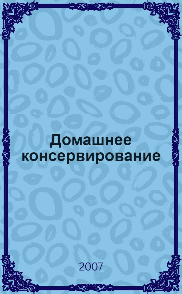 Домашнее консервирование : новые рецепты