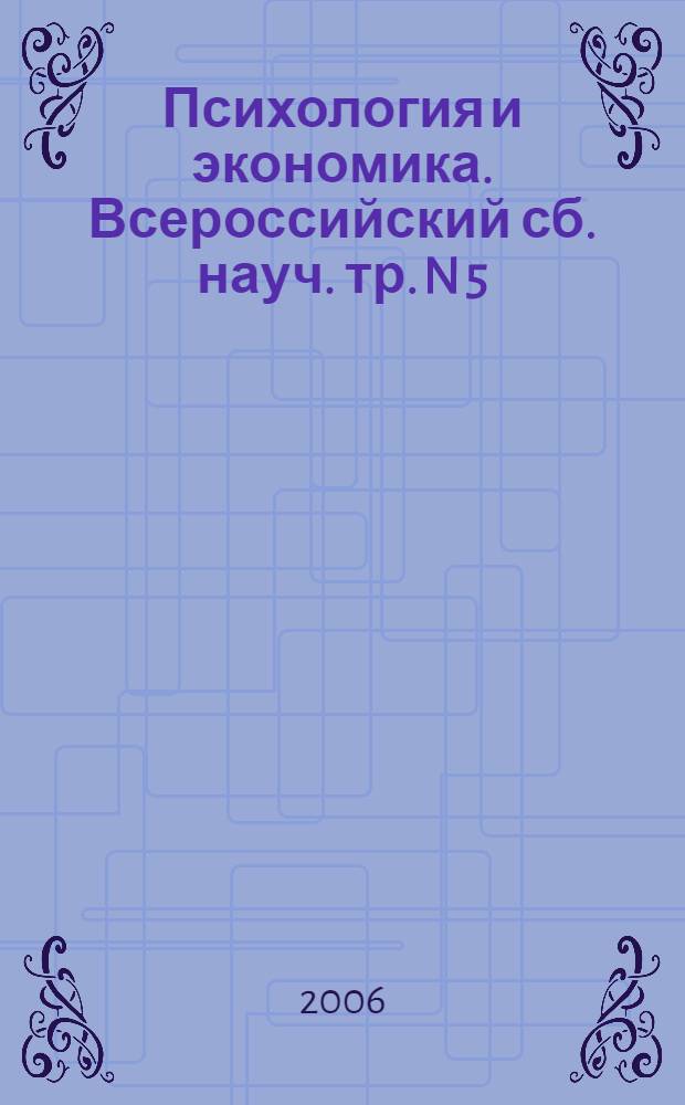 Психология и экономика. Всероссийский сб. науч. тр. N 5