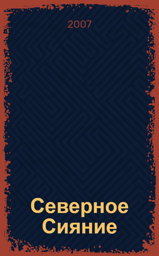 Северное Сияние : детская книга для взрослых сердец