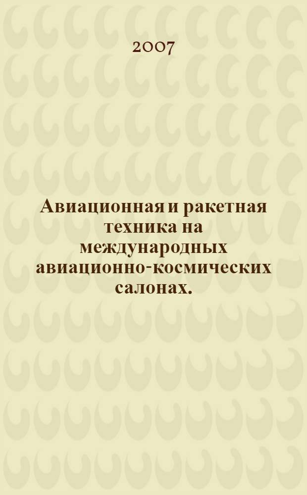 Авиационная и ракетная техника на международных авиационно-космических салонах ... ... 2006 года