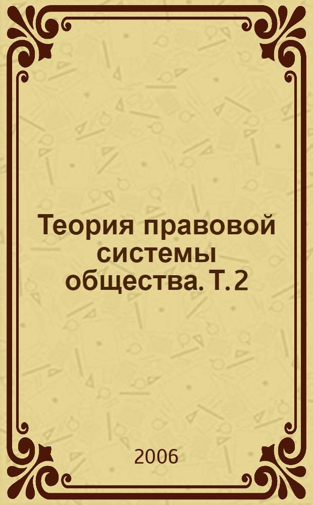 Теория правовой системы общества. Т. 2