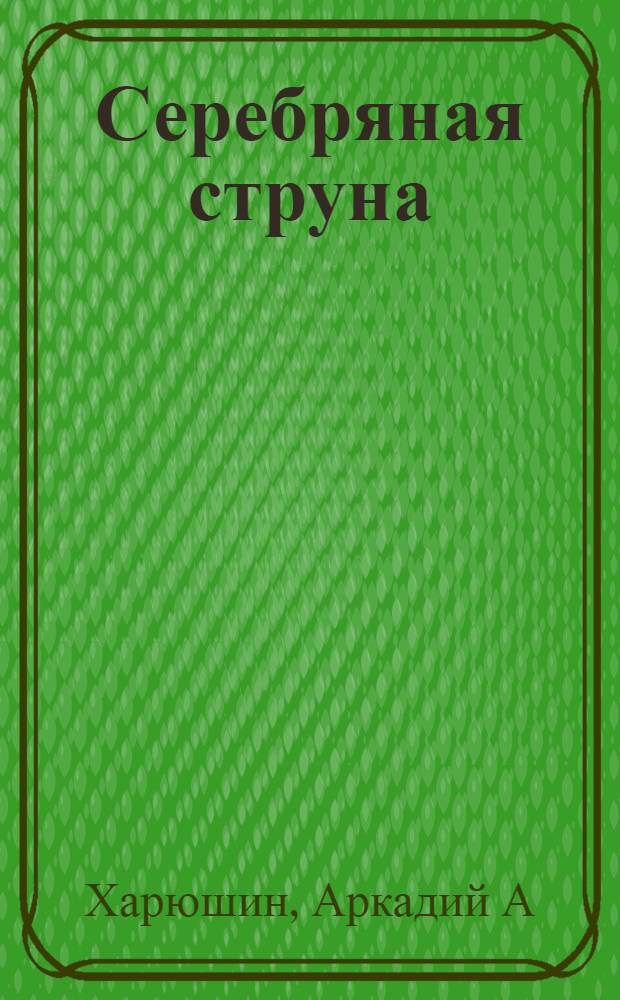 Серебряная струна : стихи