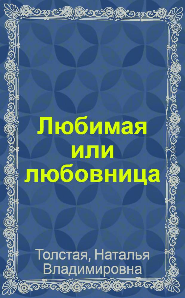 Любимая или любовница : хождение по мукам