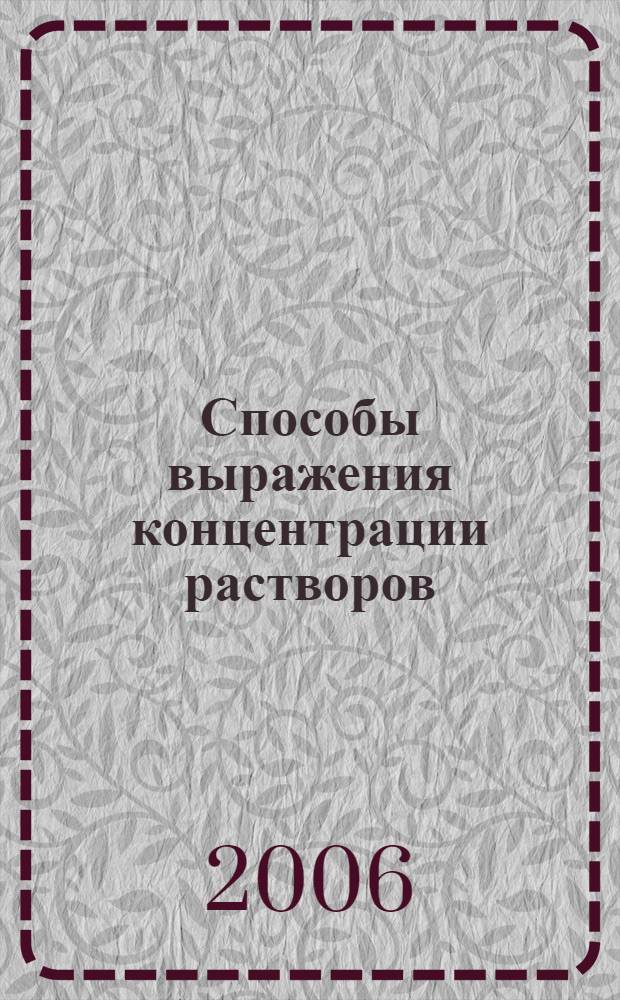 Способы выражения концентрации растворов : учебное пособие для студентов специальностей: 020101 - Химия, 020801 - Экология, 020201 - Биология, 020401 - География
