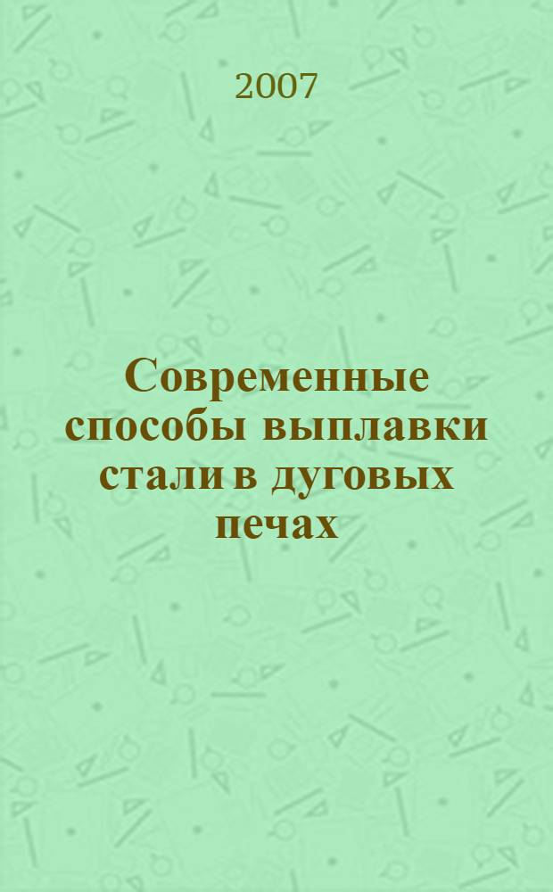Современные способы выплавки стали в дуговых печах : учебное пособие для студентов высших учебных заведений, обучающихся по специальности "Металлургия черных металлов"