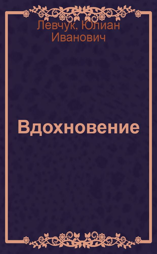 Вдохновение : лирика