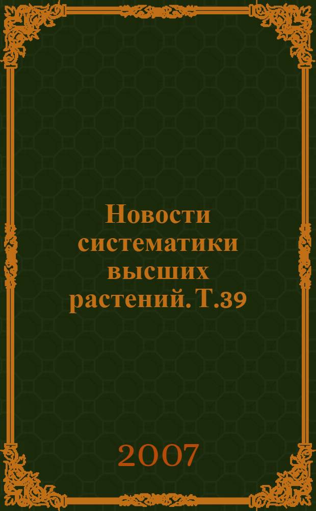 Новости систематики высших растений. Т.39