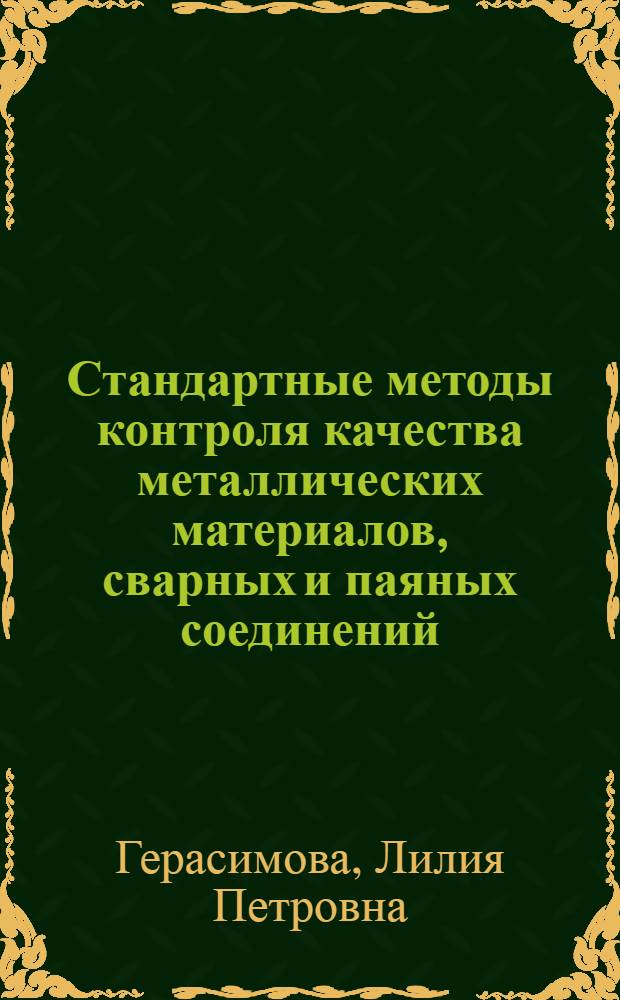 Стандартные методы контроля качества металлических материалов, сварных и паяных соединений