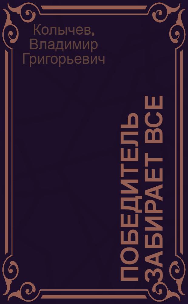 Победитель забирает все : роман