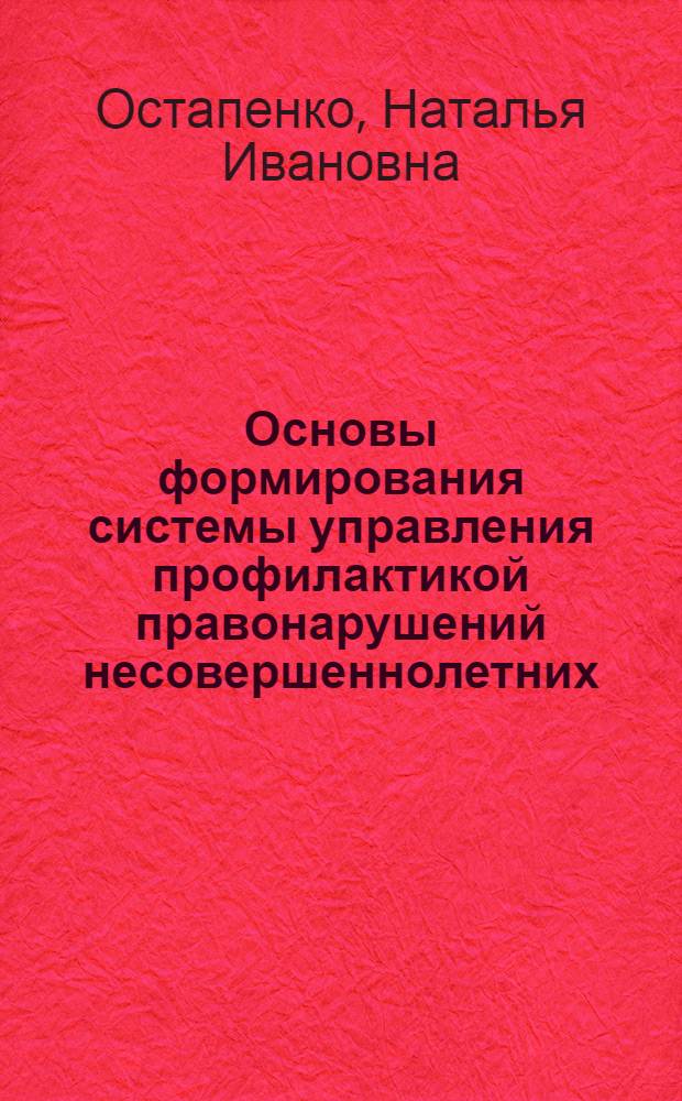 Основы формирования системы управления профилактикой правонарушений несовершеннолетних : автореферат диссертации на соискание ученой степени к.ю.н. : специальность 12.00.11