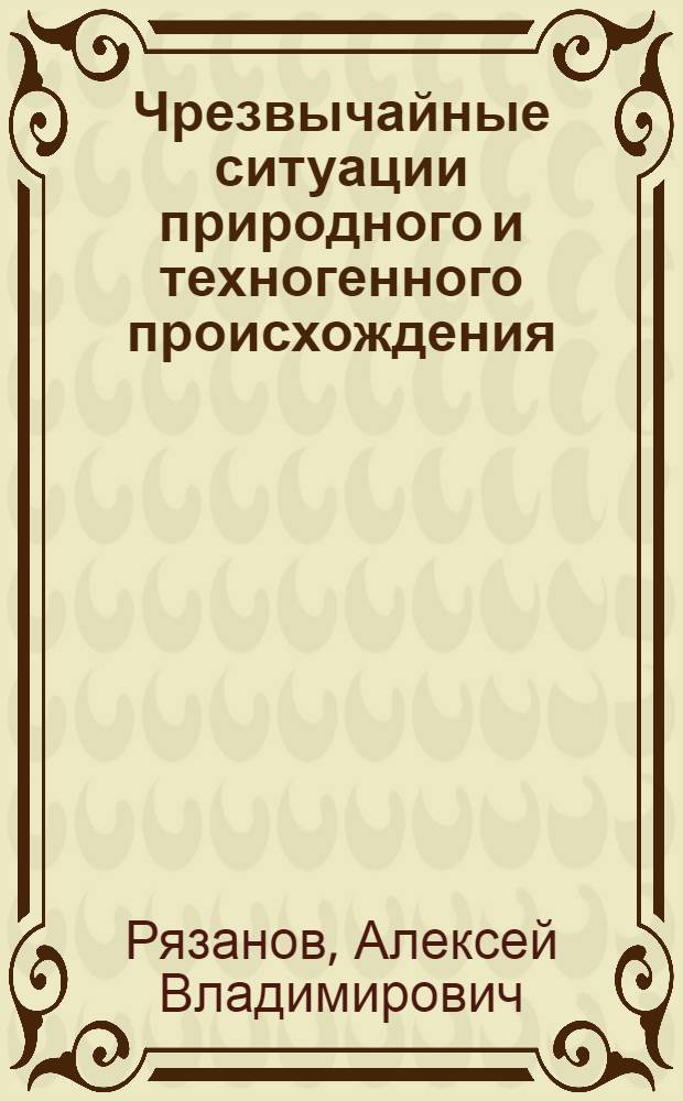 Чрезвычайные ситуации природного и техногенного происхождения : учебно-методическое пособие для студентов по специальности 020801 "Экология"